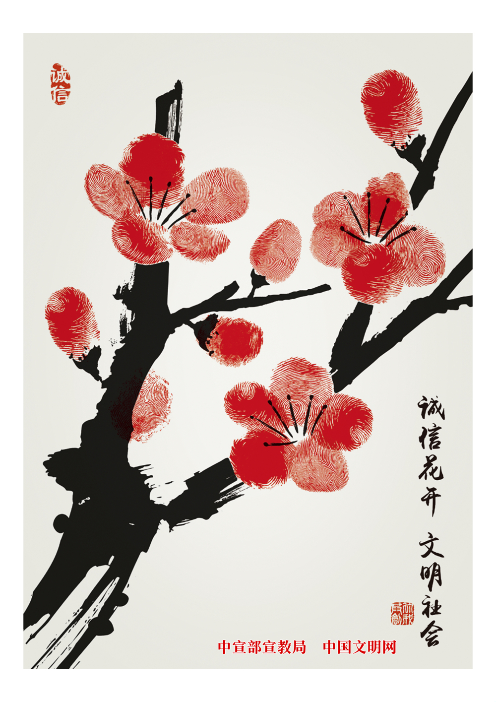 誠信花開 文明社會